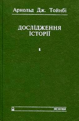 Дослідження історії. 2тт